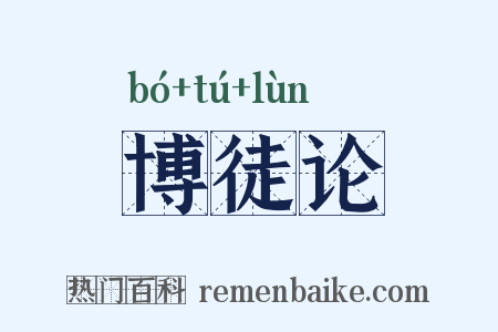 博徒论是什么意思的图片